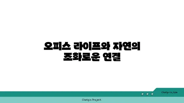 여의도 오피스 전망을 통해 자연과 연결하세요