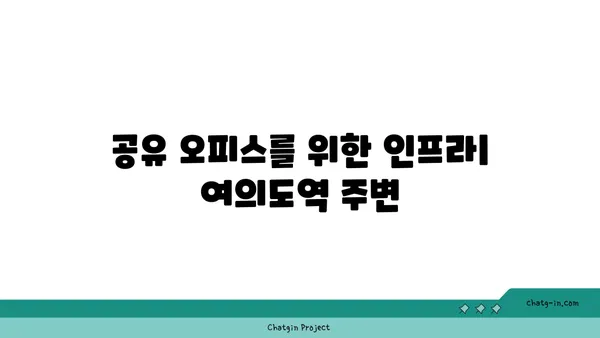 여의도역 아파트, 공유 오피스로 활용 가능?