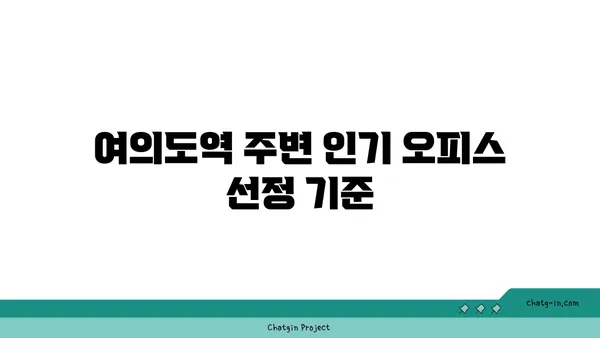 여의도 사무실 임대: 여의도역 오피스 현황