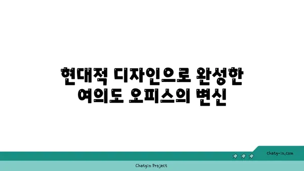 여의도 오피스, 공간으로 성장: 200평 이상의 대규모 오피스텔