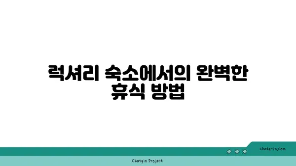 아이유와 이종석의 나고야 아만네무 리조트: 온천과 럭셔리