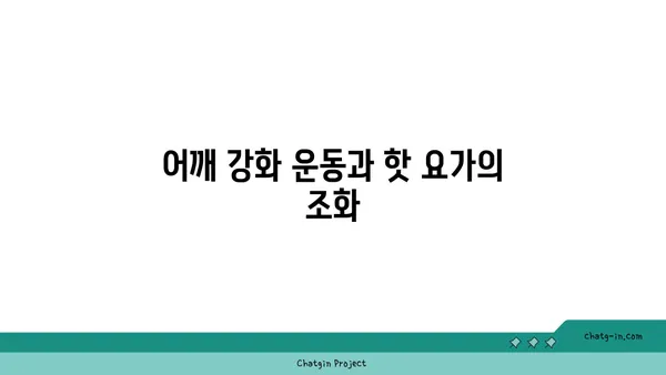 어깨 부상 방지를 위한 핫 요가 스트레칭법