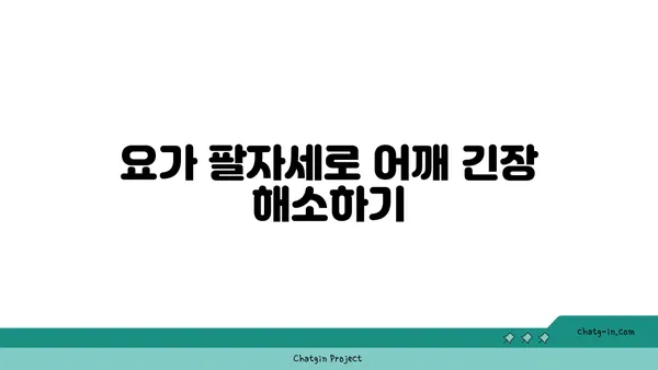 어깨 근육 긴장을 완화하는 요가 스트레칭