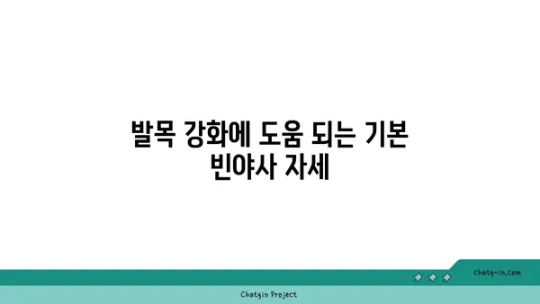 발목 건강을 위한 빈야사 요가 스트레칭법
