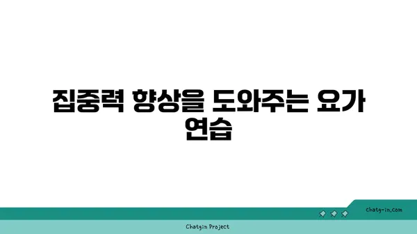 어린이 요가로 체력과 집중력 기르기