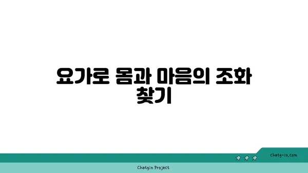 30대 여성을 위한 요가로 몸의 균형 잡기