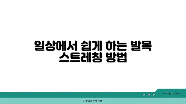 발목 유연성 강화를 위한 요가 스트레칭 추천
