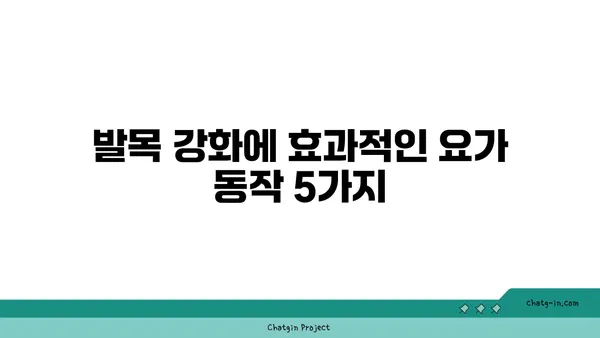 발목 유연성 강화를 위한 요가 스트레칭 추천