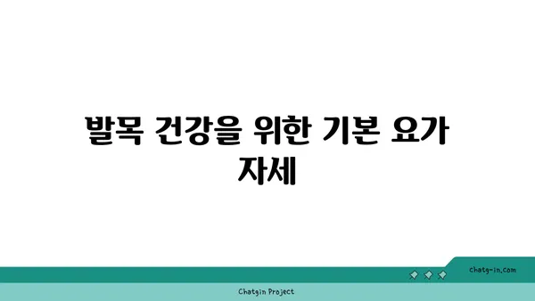 발목 관절 보호를 위한 요가 스트레칭 루틴