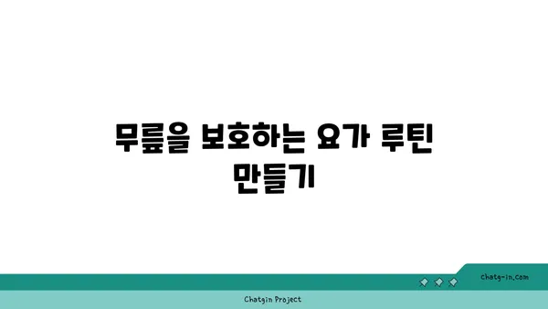 무릎 건강을 위한 요가 명상법 추천