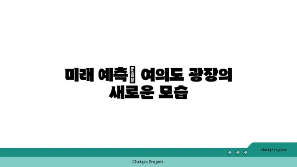 여의도 광장 아파트, 오피스로의 가능한 변신