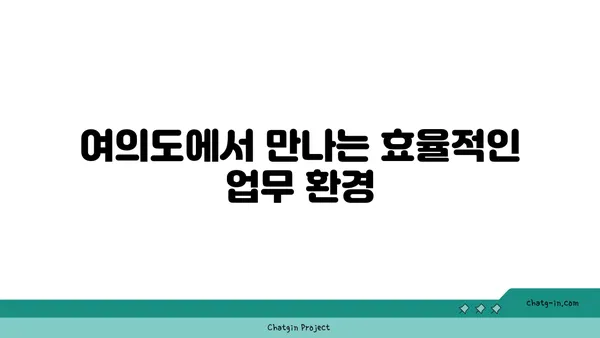 패스트파이브 여의도점, 여의도의 상징적인 오피스 공간에 최신 공유 오피스 출현