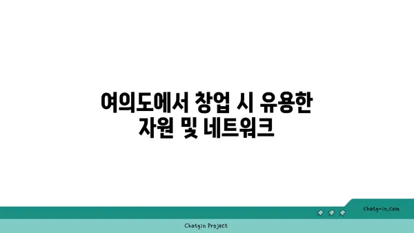 여의도 공유 오피스 창업 지원: 사업자 등록 및 세액 감면 안내