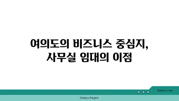여의도 프리미엄 사무실 임대, 최고의 비즈니스 환경