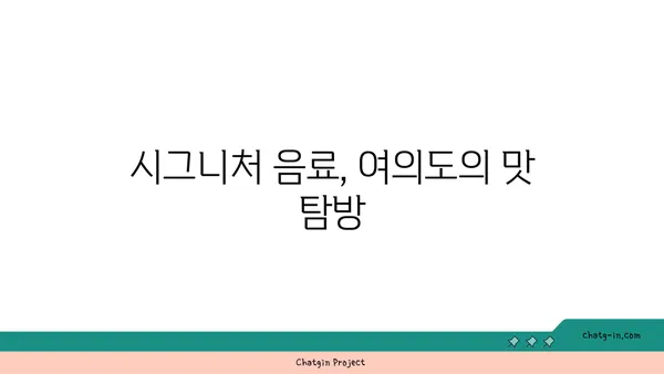 여의도 오르조 르브텀, 오피스 상권에서 즐기는 브런치 카페
