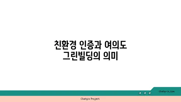 여의도 그린빌딩: 지속 가능한 오피스 운영을 위한 최고의 관행