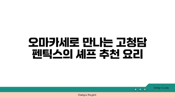 고청담 펜틱스 기프트, 오마카세를 즐길 수 있는 여의도역 맛집