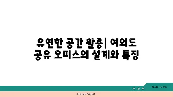 여의도 오피스 공간에 활력을 불어넣는 공유 오피스