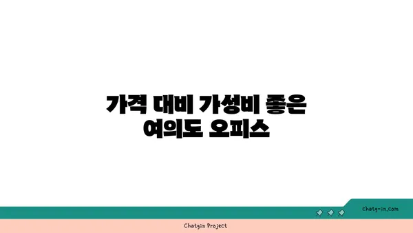 여의도 오피스 비교: 적합한 공간 찾아 가기