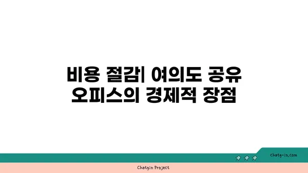여의도에 공유 오피스가 등장한 이유