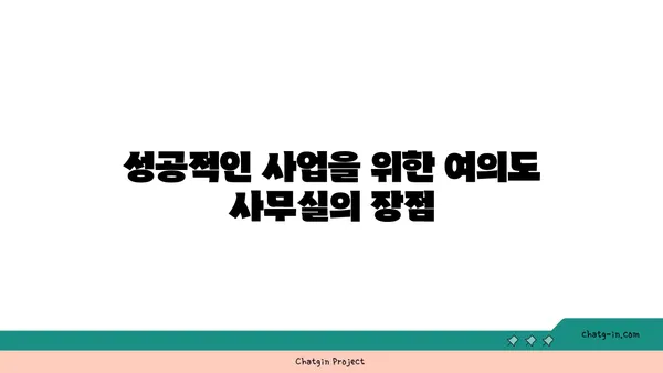 여의도 사무실 분양 현황: 꿈의 오피스를 향한 안내서