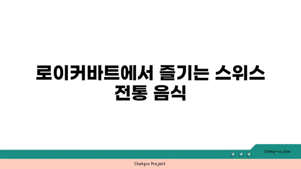 로이커바트 온천 마을에서의 스위스 여행 기