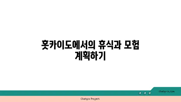 홋카이도 온천 여행: 삿포로, 후라노, 비에이의 휴식과 모험