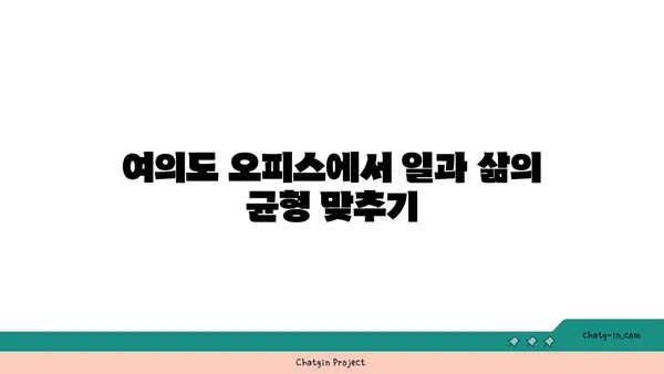여의도 오피스 공간: 성공을 위한 균형 맞춘 환경