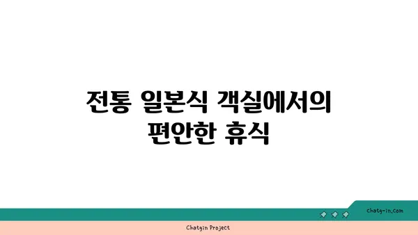 유후인 호시노사토 온천이 있는 료칸에서의 하루