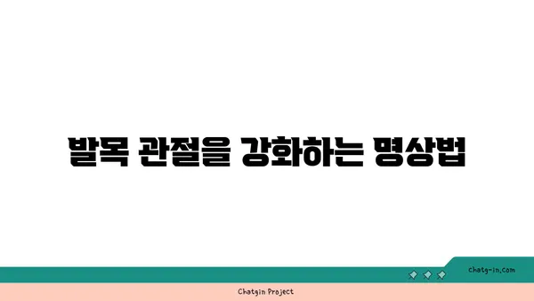 발목 관절 보호를 위한 요가 명상법 추천