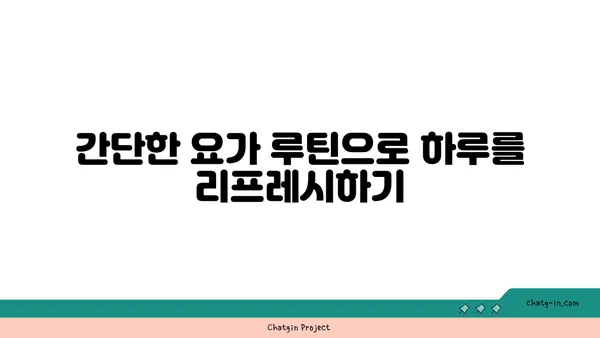 30대 직장인의 긴장 완화 요가 루틴
