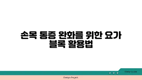 손목 통증 완화를 위한 요가 도구 사용법