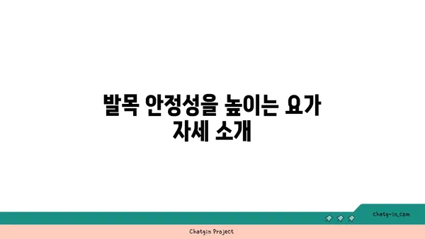 발목 부상을 방지하는 아이엔가 요가 동작