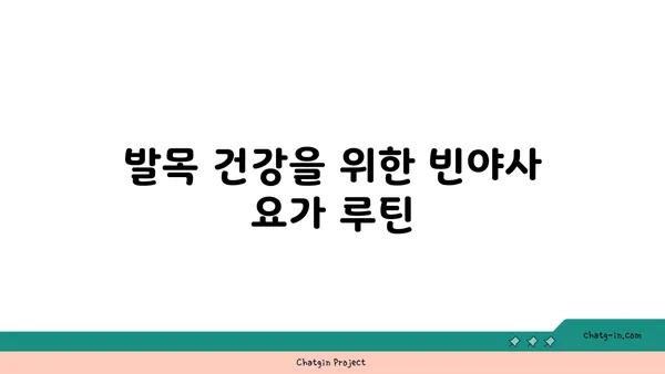 발목 근육 긴장을 풀어주는 빈야사 요가