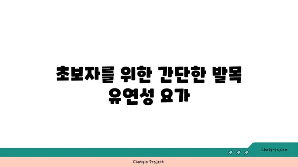발목 유연성을 높이는 하타 요가 자세