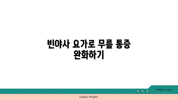 무릎 건강을 위한 빈야사 요가 수련법