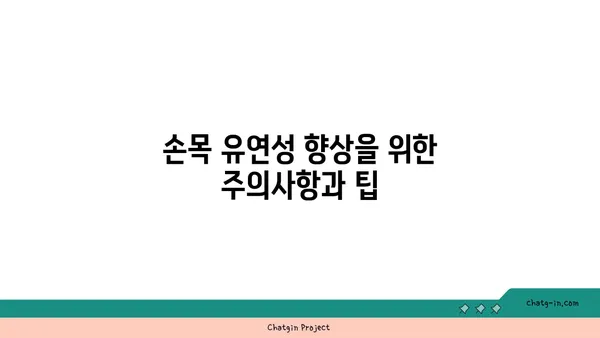 손목 유연성 강화를 위한 아이엔가 요가