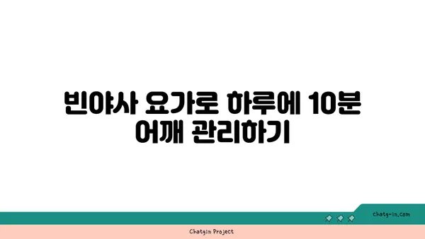 어깨 통증 완화를 위한 빈야사 요가 루틴
