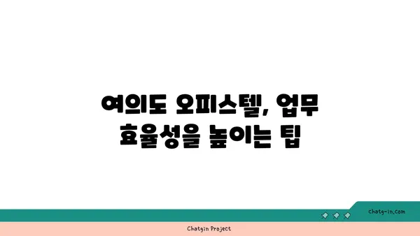 여의도 중심가에서 널찍한 업무 공간을 제공하는 100평 오피스텔