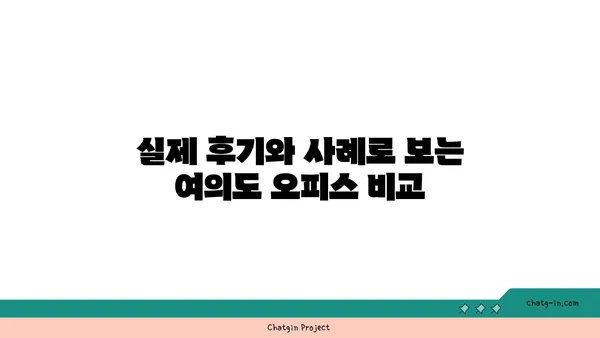 여의도에서 완벽한 오피스를 찾기 위한 궁극적 가이드