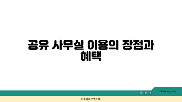 여의도역 인근 사무실 및 회의실 추천: 공유 사무실 탐색