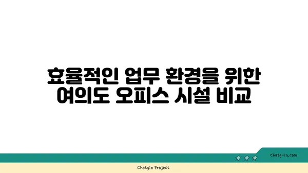 여의도 오피스 사이트 선택: 위치, 접근성, 시설을 고려