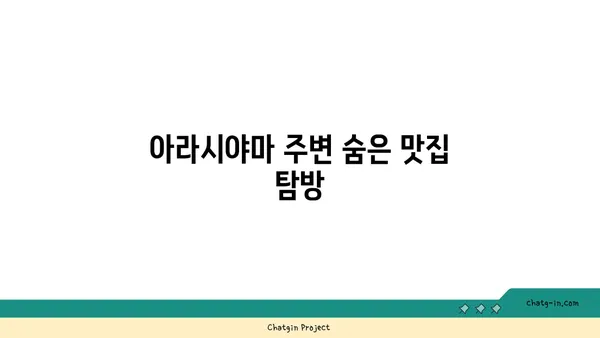 교토 아라시야마 카덴쇼 료칸의 천연 온천과 맛집 추천