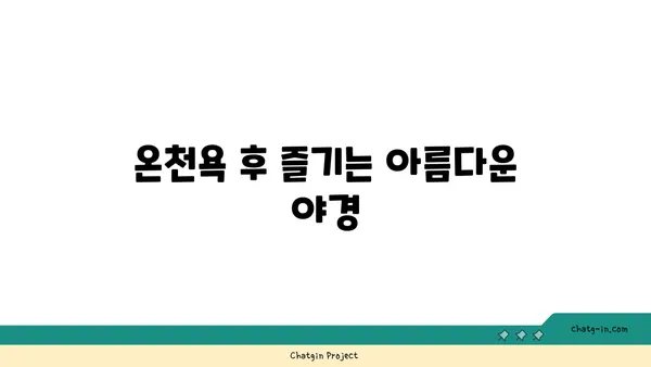 유후인 호시노사토 온천이 있는 료칸에서 즐거운 하룻밤