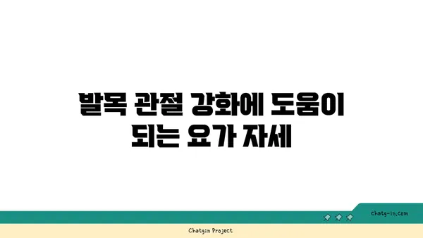 발목 관절 보호를 위한 저강도 요가 루틴