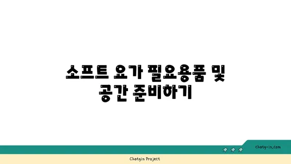 소프트 요가로 시작하는 초보자를 위한 가이드