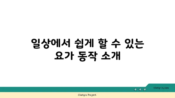 20대 운동 부족 해소를 위한 요가 추천