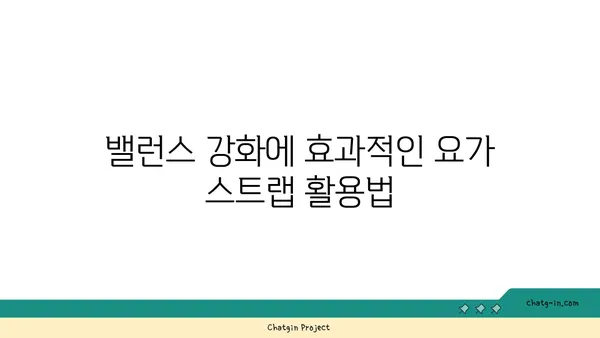 발목 건강을 위한 요가 도구 활용법