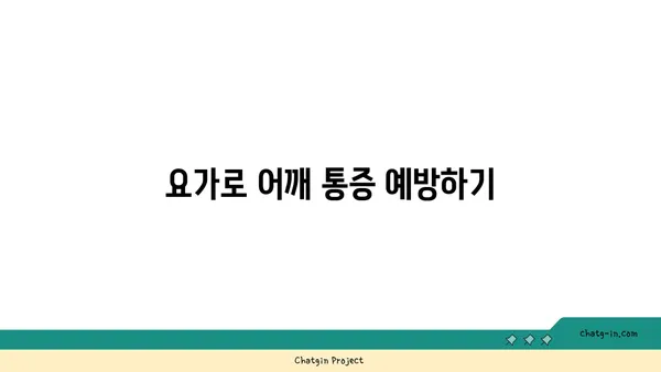 어깨 유연성을 강화하는 요가 자세 추천