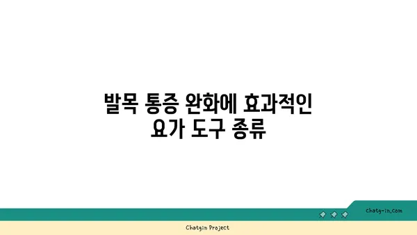 발목 통증 완화를 위한 요가 도구 선택법